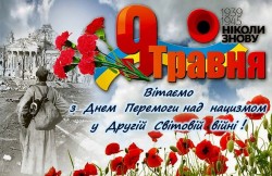 Редакційна колегія газети "Міграція" вітає з Днем пам`яті та примирення і Днем перемоги