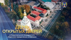 Добро пожаловать на День открытых дверей в Национальный университет «Одесская юридическая академия»!