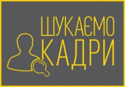 Шукаємо бажаючих зробити свій внесок у розвиток державної служби 