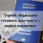 Щодо термінів зберігання виготовлених документів під час карантину