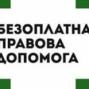 Понад 176 тисяч українців вже отримали безоплатну вторинну правову допомогу