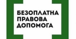 Понад 176 тисяч українців вже отримали безоплатну вторинну правову допомогу