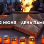 22 июня - День скорби и чествования памяти жертв войны