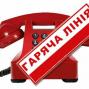 Протягом 11 місяців поточного року близько 2 тисяч громадян звернулись на телефон «гарячої лінії» Управління