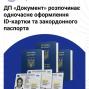 ДП "Документ" розпочинає одночасне оформлення ID-картки та закордонного паспорта