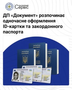 ДП "Документ" розпочинає одночасне оформлення ID-картки та закордонного паспорта
