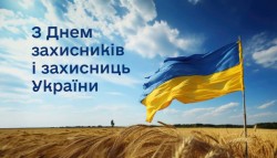 З Днем захисників і захисниць України 2025 р.