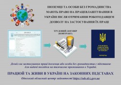 Оформити дозвіл на використання праці іноземця  можна в Одеському обласному центрі зайнятості