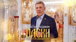 Сергей Кивалов поздравил православных верующих с праздником Светлой Пасхи