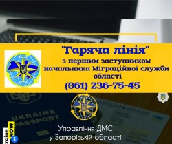 Дзвінки на «гарячу лінію» в Запоріжжі буде приймати керівництво УДМС