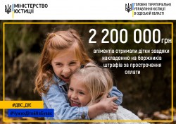 2 200 000 грн аліментів отримали діти Одещини завдяки накладенню на батьків штрафів