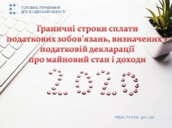 Граничні строки сплати податкових зобов’язань, визначених у податковій декларації про майновий стан і доходи у 2020 році