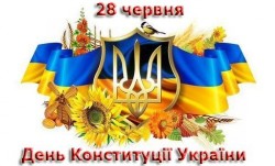 Вітаємо з Днем Конституції України!