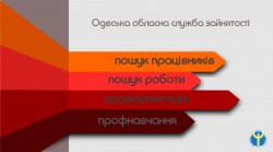 У Центрі зайнятості Суворовського району працюють кар'єрні радники