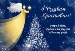 Дорогі колеги та друзі! Щиро вітаю вас із світлим святом Різдва Христового!