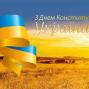 З Днем Конституції!
