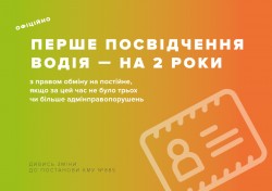 Відтепер перше посвідчення водія видаватимуть на 2 роки