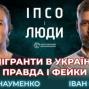 Наталія Науменко: правда і фейки про мігрантів в Україні