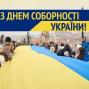 Привітання Голови ДМС з Днем Соборності України
