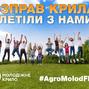 До Дня молоді Аграрна партія розпочинає всеукраїнський проект #AgroMolodFlight