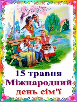 Міжнародний день сім'ї