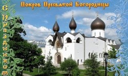 Зі святом Покрови Пресвятої Богородиці