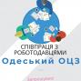 Одеська область: укомплектовуємо вільні робочі місця