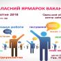 Понад 1000 актуальних вакансій буде представлено 19 квітня на Обласному ярмарку вакансій.