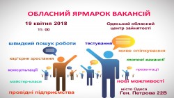 Понад 1000 актуальних вакансій буде представлено 19 квітня на Обласному ярмарку вакансій.