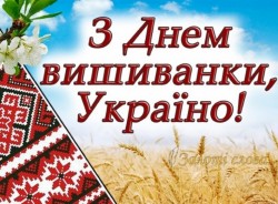 Привітання з Днем вишиванки