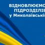 Миколаївська область поступово відновлює роботу по наданню адміністративних послуг