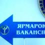 Ярмарок вакансій - поєднання інтересів роботодавців та безробітних