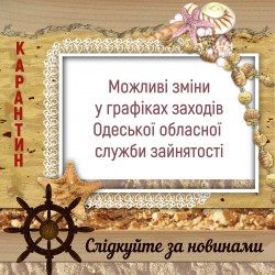 Одеська обласна служба зайнятості працює в особливому режимі