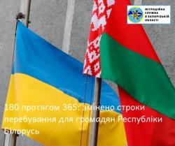 Про зміни у правилах перебування в Україні громадян Білорусі