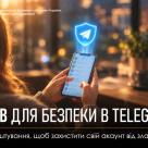 5 кроків для безпеки в Telegram