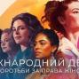Міжнародний день боротьби за права жінок