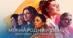 Міжнародний день боротьби за права жінок