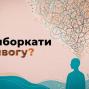До дня психолога МВС підготувало практичну інструкцію, яка допоможе впоратися з тривожними станами під час стресових ситуацій