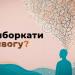 До дня психолога МВС підготувало практичну інструкцію, яка допоможе впоратися з тривожними станами під час стресових ситуацій