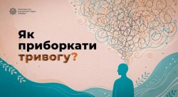 До дня психолога МВС підготувало практичну інструкцію, яка допоможе впоратися з тривожними станами під час стресових ситуацій