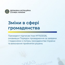 Зміни в сфері громадянства