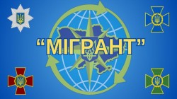 Стаття ДМС: проведення загальнодержавних цільових профілактичних  заходів під умовною назвою «Мігрант».