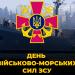День Військово-Морських Сил України