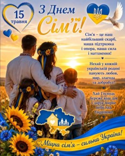 15 травня - день Сімʼї 