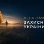 День пам'яті захисників України