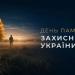 День пам'яті захисників України