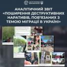 Аналітичний звіт «Проширення деструктивних наративів, пов'язаних з темою міграції в Україні»