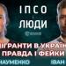 Наталія Науменко: правда і фейки про мігрантів в Україні