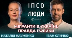 Наталія Науменко: правда і фейки про мігрантів в Україні