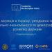 Панельне обговорення Стратегічної цілі щодо законної міграції в Україну
